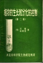 （英）沃林，菲利普著；河北省科学院生物研究所译 — 植物的生长和分化的控制 第2版