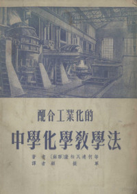 （苏）萨柏瓦连柯（С.Г.Шаповаленко）等撰；顾振军译 — 配合工业化的中学化学教学法