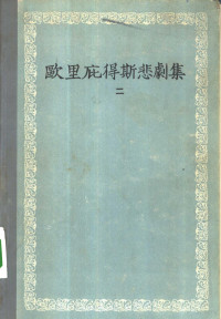 （古希腊）欧里庇得斯（Euripides）著 — 欧里庇得斯悲剧集 2