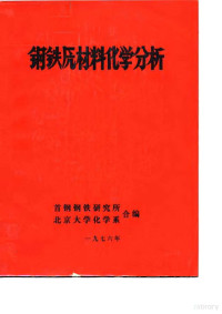 首钢钢铁研究所，北京大学化学系 — 钢铁原材料化学分析