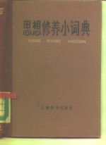 上海辞书出版社编辑 — 思想修养小词典
