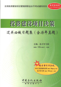 圣才学习网主编, 圣才学习网主编, 圣才学习网 — 投资建设项目决策过关必做习题集 含历年真题