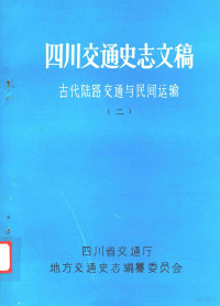 四川省交通厅地方交通史志编纂委员会 — 四川交通史志文稿古代陆路交通与民间运输 2