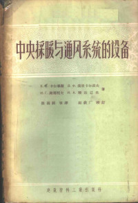 （苏）卡尔毕斯（Е.Е.Карпис）等著；张国铭等译 — 中央采暖与通风系统的设备