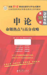 刘为编著；华图公务员考试研究院审定, 刘为编著, 刘为, 刘为 (教师) — 申论命题热点与高分攻略