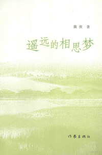 冀侠著, 冀侠, author — 遥远的相思梦