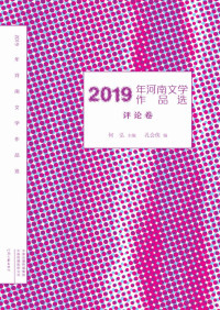 何弘主编；孔会侠编 — 2019年河南文学作品选 评论卷