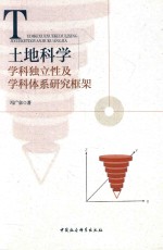 冯广京著 — 土地科学学科独立性及学科体系研究框架