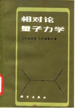 比约肯（J.D.Bjorken），德雷尔（S.D.Drell）著；纪哲锐，苏大春译 — 相对论量子力学