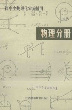 王溢然编写 — 初中生数理化家庭辅导 物理分册