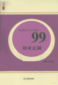 黄鹤主编, 黄鹤主编, 黄鹤 — 农民朋友不可不知的99个创业法则