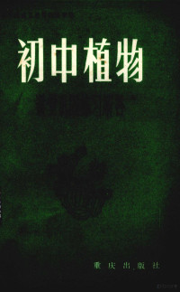 北京市海淀区教师进修学校主编 — 初中植物课堂巩固练习解答