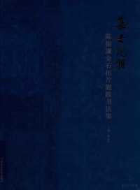 夏功良主编, 陈振濂, 1956- calligrapher, 夏功良主编, 陈振濂, 夏功良 — 集古记雅：陈振濂金石拓片提跋书法集