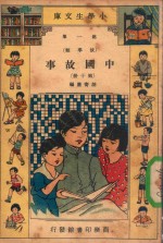 胡寄尘编 — 小学生文库 第1集 故事类 中国故事 第10册