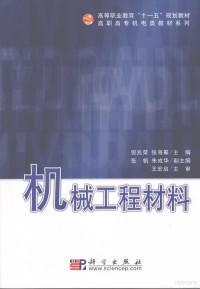 倪兆荣，张海筹主编, 倪兆荣, 张海筹主编, 倪兆荣, 张海筹 — 机械工程材料