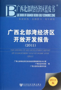 广西北部湾经济区规划建设管理委员会办公室，广西社会科学院，广西北部湾发展研究院编, 广西北部湾经济区规划建设管理委员会办公室, 广西社会科学院, 广西北部湾发展研究院编, 北部湾(广西)经济区规划建设管理委员会, 广西社科院, 广西北部湾发展研究院 — 广西北部湾经济区开放开发报告 2011