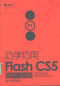 腾飞科技，万方编著, 万方编著, 万方 — 巧学巧用Flash CS5制作动画