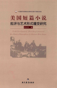 胡向华著 — 美国短篇小说 批评与艺术形式嬗变研究