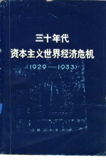 复旦大学政治经济学系编写 — 三十年代资本主义世界经济危机 1929-1933