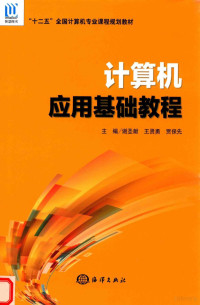 谢圣献，王贤勇，贾保先主编, 谢圣献, 王贤勇, 贾保先主编, 贾保先, Wang xian yong, Jia bao xian, 谢圣献, 王贤勇 — 计算机应用基础教程