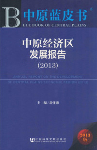 刘怀廉主编, 刘怀廉主编, 刘怀廉 — 中国经济区发展报告 213