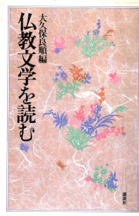 大久保良順 — 仏教文学を読む