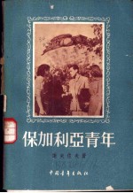 （苏）舍夫佐夫（И.Шевцов）著；何宁译 — 保加利亚青年