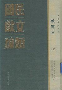 民国时期文献保护中心，中国社会科学院近代史研究所编；韩永进，王建朗主编；陈力，金以林副主编, 民国时期文献保护中心, 中国社会科学院近代史研究所编, 韩永进, 王建朗, 国家图书馆, 中国社科院, 民國時期文獻保護中心, 中國社會科學院近代史研究所編, 民國時期文獻保護中心, 中國社會科學院 — 民国文献类编 教育卷 718