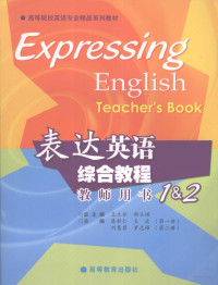 王立非，郑玉琪主编；刘慧君，罗志强分册主编, 陈新仁[等]主编, 陈新仁 — 表达英语综合教程教师用书 1＆2