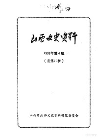 中国人民政治协商会议山西省委员会文史资料研究委员会编 — 山西文史资料 第70辑