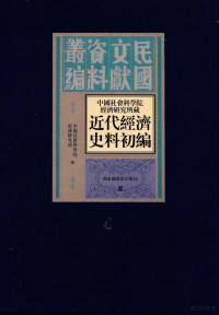 中国社会科学院经济研究所编 — 中国社会科学院经济研究所藏近代经济史料初编 第4册