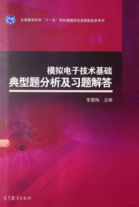 李震梅主编, 李震梅主编, 李震梅 — 模拟电子技术基础典型题分析及习题解答