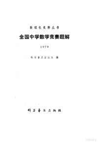 科学普及出版社编 — 全国中学数学竞赛题解 1979