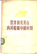 （苏）达维多夫（М.С.Давыдов）著；林彬，孙鹤鸣译 — 润滑剂及其在内河船舶中的应用