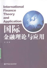 胡智著, Hu zhi — 国际金融理论与应用