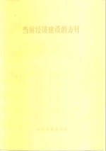 人民日报出版社出版 — 当前经济建设的方针