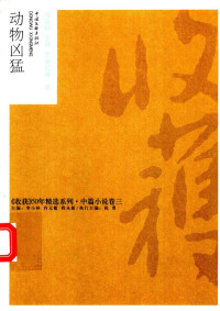 阎连科，王朔，王安忆等著, Lianke Yan, Shuo Wang, Anyi Wang, Xiaoling Li, et al, Yan Lianke, Wang Shuo, Wang Anyi deng zhu, 阎连科, 王朔, 王安忆等著, 阎连科, 王朔, 王安忆, 阎连科, 1958- — 动物凶猛