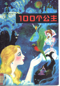 外国文学出版社编, 外国文学出版社 — 100个公主 下