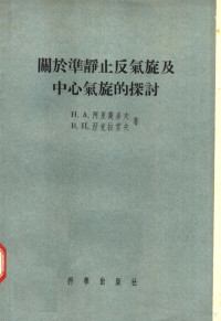 H·A·APNCTOB B·Л·HEKPACOB著；纪乃晋 高由禧 潘菊芳等译 — 关于准静止反气旋及中心气旋的探讨