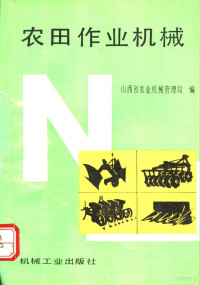 山西省农业机械管理局编, Shanxi Sheng. Nong ye ji xie guan li ju, 山西省农业机械管理局编, 山西省农业机械管理局 — 农田作业机械