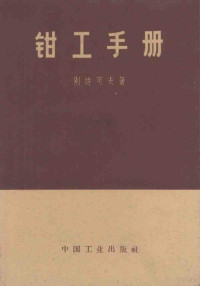 （苏）别许可夫（Е.О.Пешков）著；沈学俭译 — 钳工手册