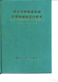 洪先龙等著, 洪先龙, 刘伟平, 边计年等著, 洪先龙, 刘伟平, 边计年, 洪先龍, 劉偉平, 邊計年等著, 洪先龍, 劉偉平, 邊計年 — 超大规模集成电路计算机辅助设计技术