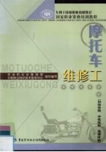 劳动和社会保障部中国就业培训技术指导中心组织编写 — 摩托车维修工：初级技能 中级技能 高级技能