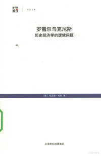 （德）马克斯·韦伯著, (德)马克斯·韦伯(Max Weber)著 , 李荣山译, 韦伯, 李荣山, (德) 韦伯, (Weber, Max) — 罗雪尔与克尼斯 历史经济学的逻辑问题