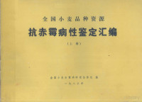 全国小麦赤霉病研究协作组编 — 全国小麦品种资源 抗赤霉病性鉴定汇编 上