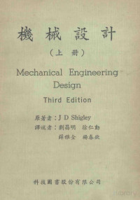 J.D Shigon原著；刘昌明，徐仁动，薛雅全，杨春钦译 — 机械设计 上