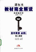 王后雄 — 秋09教材完全解读 高中英语 必修1 人 教