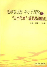 张晶，史先华主编, 张晶, 史先华主编, 张晶, 史先华 — 毛泽东思想邓小平理论和“三个代表”重要思想概论