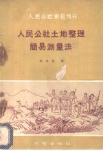 陈由基编 — 人民公社土地整理简易测量法