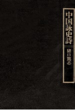 猪口篤志 — 中国詠史詩